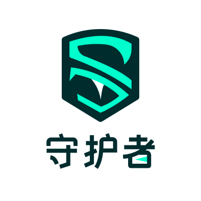 守护者